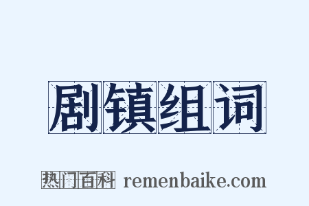 剧镇组词是什么意思的图片